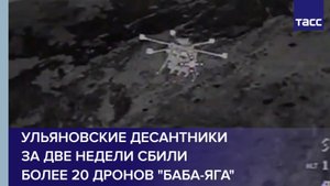 Ульяновские десантники за две недели сбили более 20 дронов "Баба-яга"