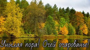 Унылая пора! Очей очарованье!