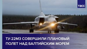 Ту-22М3 совершили плановый полет над Балтийским морем