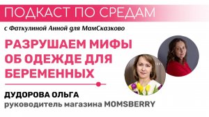 РАЗРУШАЕМ МИФЫ ОБ ОДЕЖДЕ ДЛЯ БЕРЕМЕННЫХ | Подкаст по средам для МамСказково