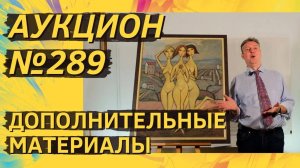 Аукцион ArtSale.info № 289. Дополнительные материалы