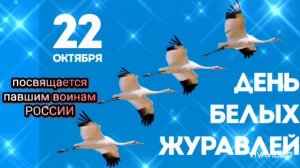 22 ОКТЯБРЯ – ДЕНЬ ПАМЯТИ ПАВШИМ В СРАЖЕНИЯХ . Я ЖИВОЙ...