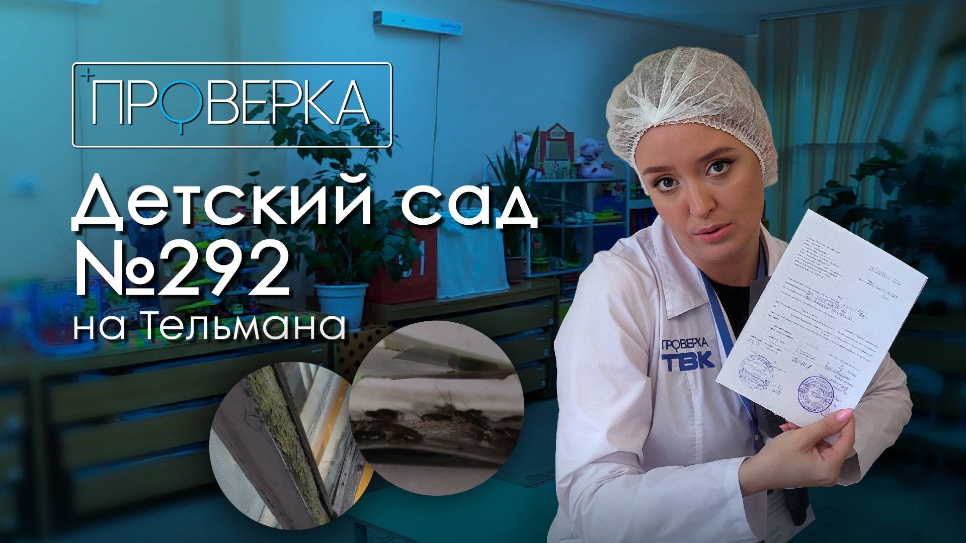 Детский сад № 292 в Красноярске / «Проверка» ТВК смотреть онлайн