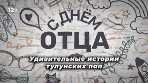 С ДНЕМ ОТЦА! Удивительные истории тулунских пап.