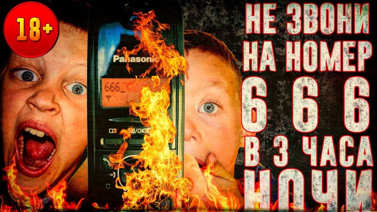 ВЫЗОВ ДУХОВ - ЗВОНОК В АД - НИКОГДА НЕ ЗВОНИ НА НОМЕР 666 В 3:00 ЧАСА НОЧИ | Страхи Шоу #14 смотреть онлайн