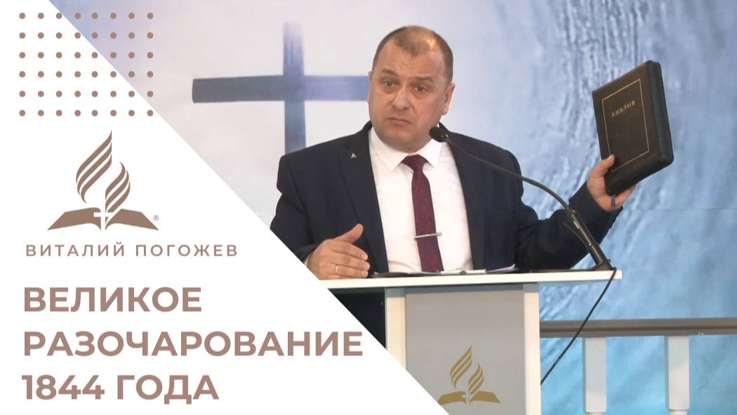Великое разочарование 1844 года: Зачем Бог допустил эту ошибку? | Проповедь Виталия Погожева