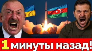 Фатальный удар по Кремлю! Азербайджан поддержал Украину новый союз меняет баланс сил на Кавказе