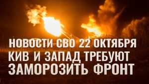 Новости СВО 22 октября Наступление к Орехову,ВС РФ зачищает Константиновку,война на Украине 22.10.25