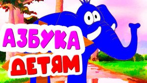 АЗБУКА Для малышей - Буквы от А до Я. Развивающий мультик для детей