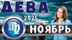 ♍ ДЕВА: гороскоп на ноябрь 2025 года | 🔮 Предсказания на ноябрь ✨