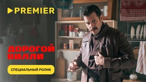 Дорогой Вилли | Специальный ролик с Сергеем Мариным | PREMIER