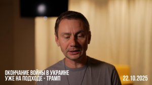 Окончание войны в Украине уже на подходе - Трамп. 22.10.2025