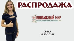 РАСПРОДАЖА любимых винтажных предметов, 22.10.2025г
