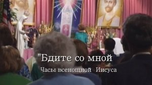 Богослужение: «Бдите со Мной» Часы Всенощной Иисуса»