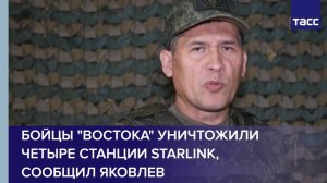 Бойцы "Востока" уничтожили четыре станции Starlink, сообщил Яковлев