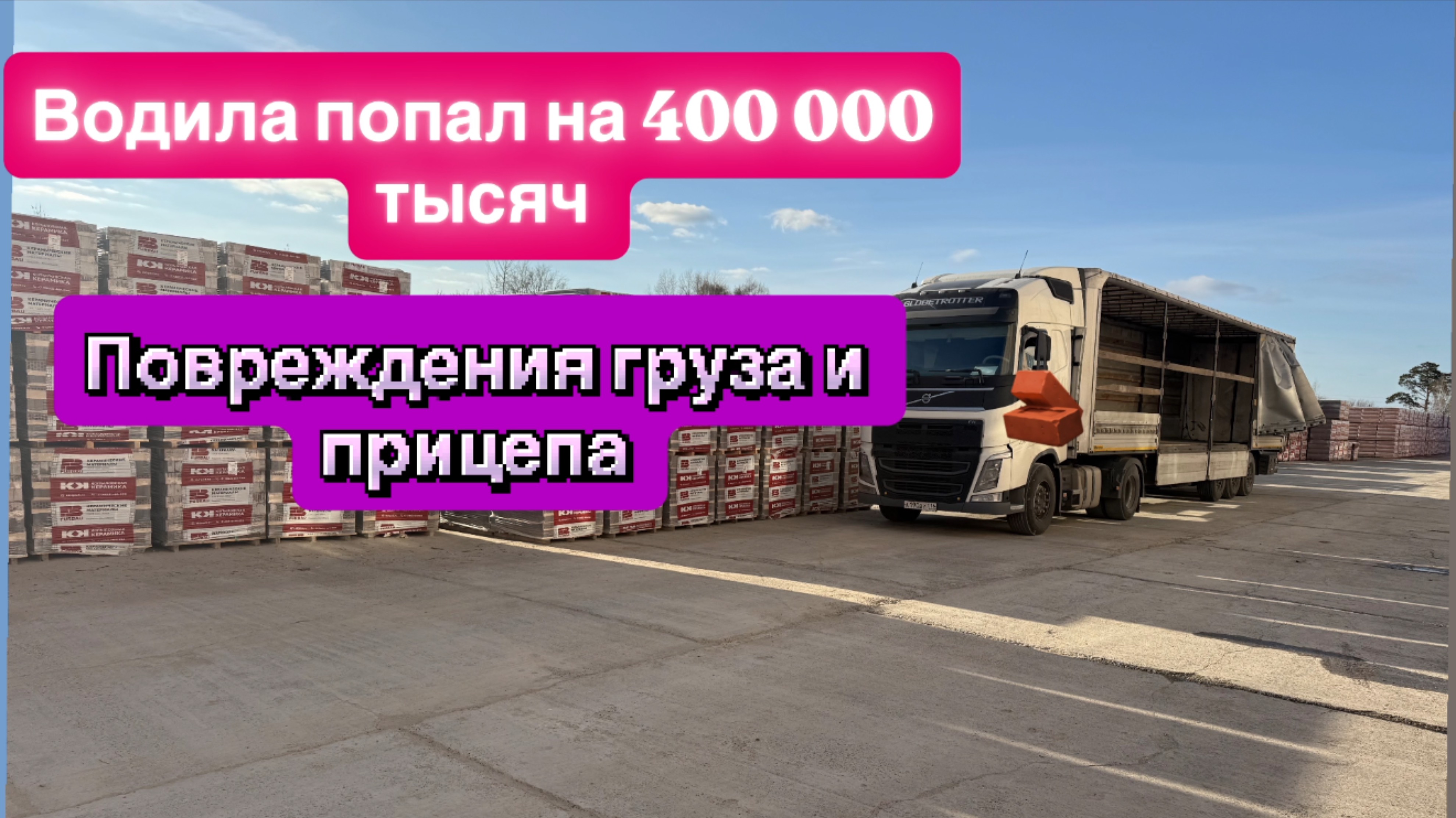 ВОДИЛА ПОПАЛ НА 400 000 ТЫСЯЧПОВРЕЖДЕНИЯ ГРУЗАПРОБИТИЕ ПРИЦЕПАПРИЦЕП В РЕМОНТ-КИРПИЧ НА СВАЛКУ