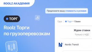 Как участвовать в торгах по грузоперевозкам на платформе Roolz?