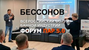 Константин Бессонов, Форум Пар 2025, Роза Хутор