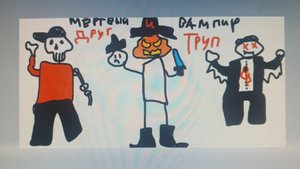 друг и труп 2