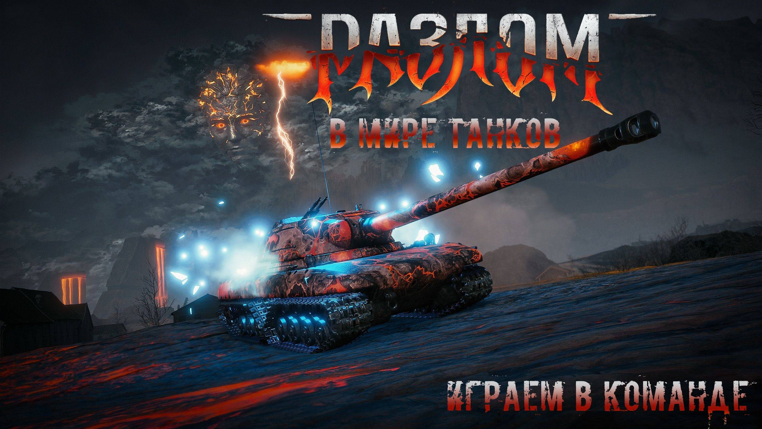 Разлом в мире танков смотреть онлайн