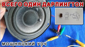 Дарлингтон транзистор работает как готовый УЗЧ схема очень просто