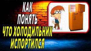 Как понять что холодильник испортился