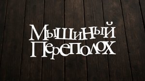 Мышиный переполох. В кино с 4 декабря. Русский трейлер