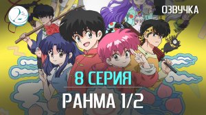 Ранма 1/2 (2024) - 8 серия [Kazoku Project]