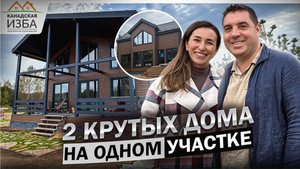 Дома Аура и Вент на одном участке с идеальным дизайном - Канадская Изба