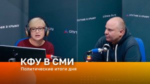 Политические итоги дня