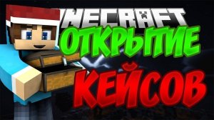 Майнкрафт Открытие Донат Кейсов Minecraft