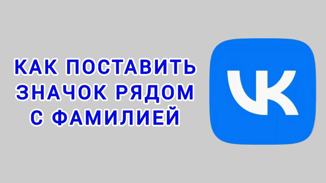 Как поставить значок рядом с фамилией в ВК