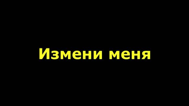 Измени меня сердце мое обнови смотреть онлайн