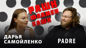 РАШН ФЛАМЕНКАШН - Padre и Дарья Самойленко