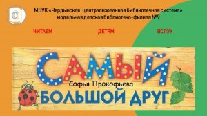 Софья Прокофьева "Самый большой друг".