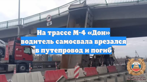На трассе М-4 «Дон» водитель самосвала врезался в путепровод и погиб