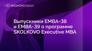 Отзывы выпускников SKOLKOVO Executive MBA 2025