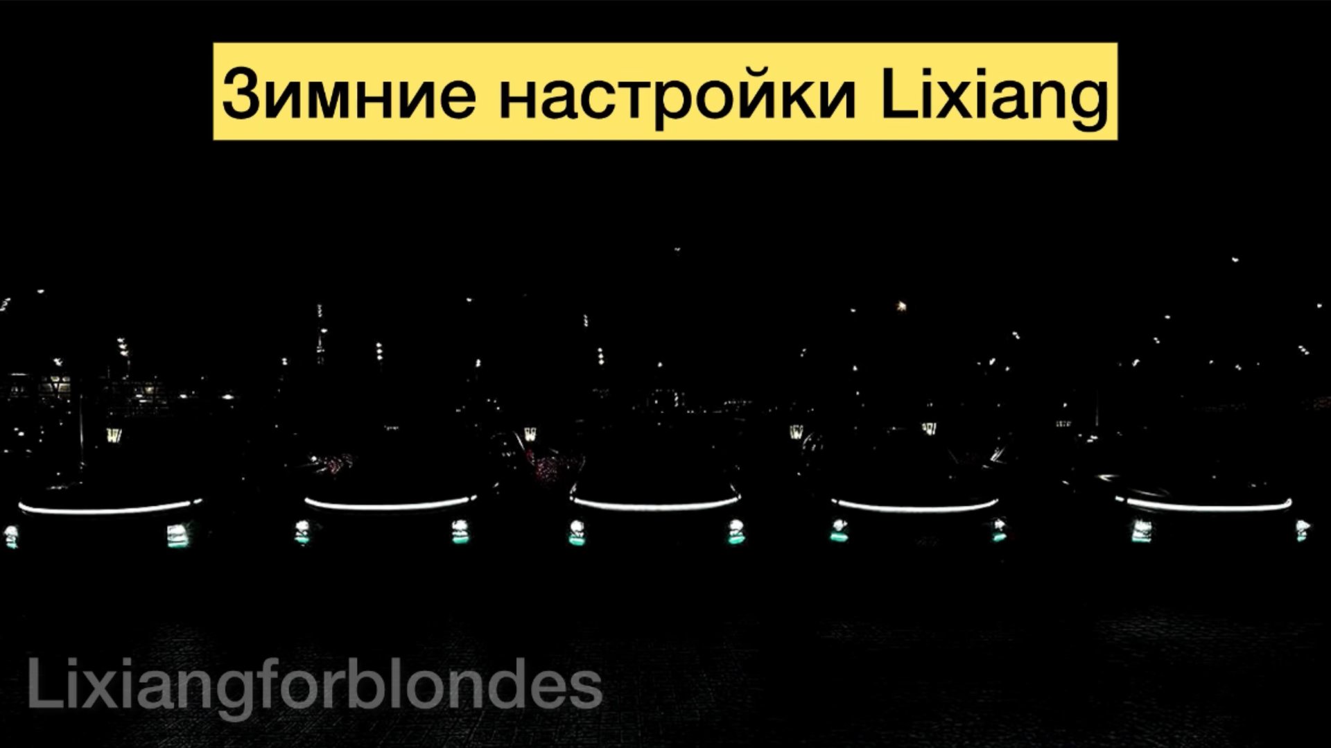 Зимние настройки Lixiang смотреть онлайн