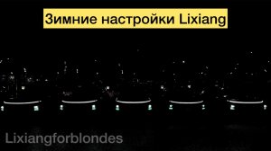 Зимние настройки Lixiang