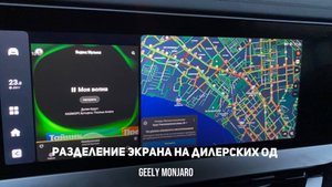 Как открыть разделение экрана / сплит на 2 приложения на дилерском ОД Джили Монжаро / Geely Monjaro