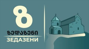 Зедазени – место, где язычество встретило христианство