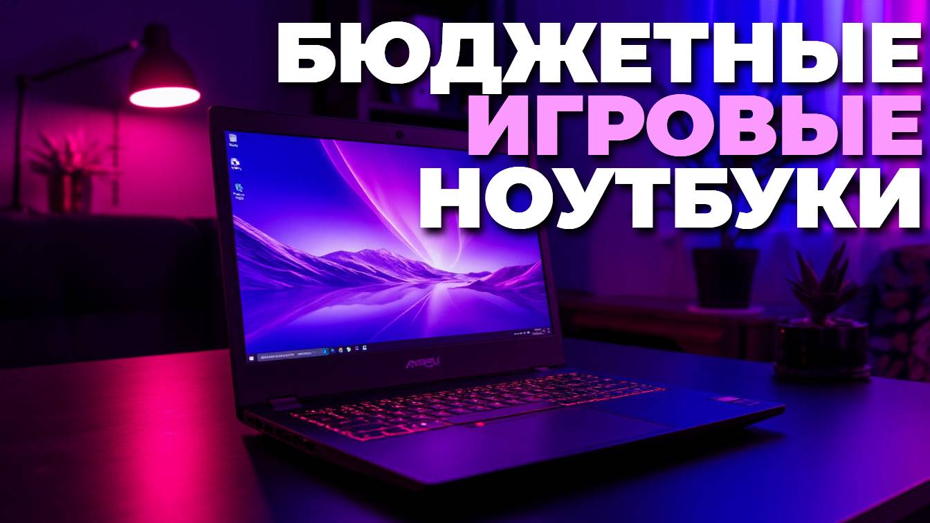 Какие бюджетные игровые ноутбуки купить в 2025? Рейтинг топовых моделей
