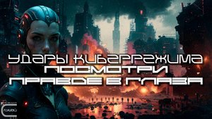 Cybermode Beats - Face It (Посмотри Правде В Глаза) Дарк-Техно, Cyberpunk, Техно, ЕБМ, КиберПанк