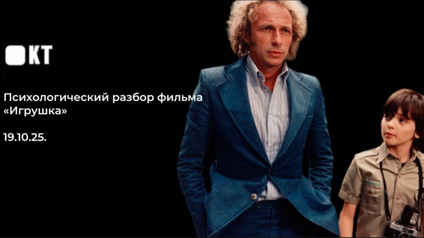 Психологический разбор фильма "Игрушка" смотреть онлайн