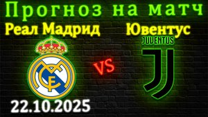 Реал Мадрид Ювентус прогноз на матч 22.10.25 #реалмадрид #ювентус #прогноз #футбол #лч  #спорт