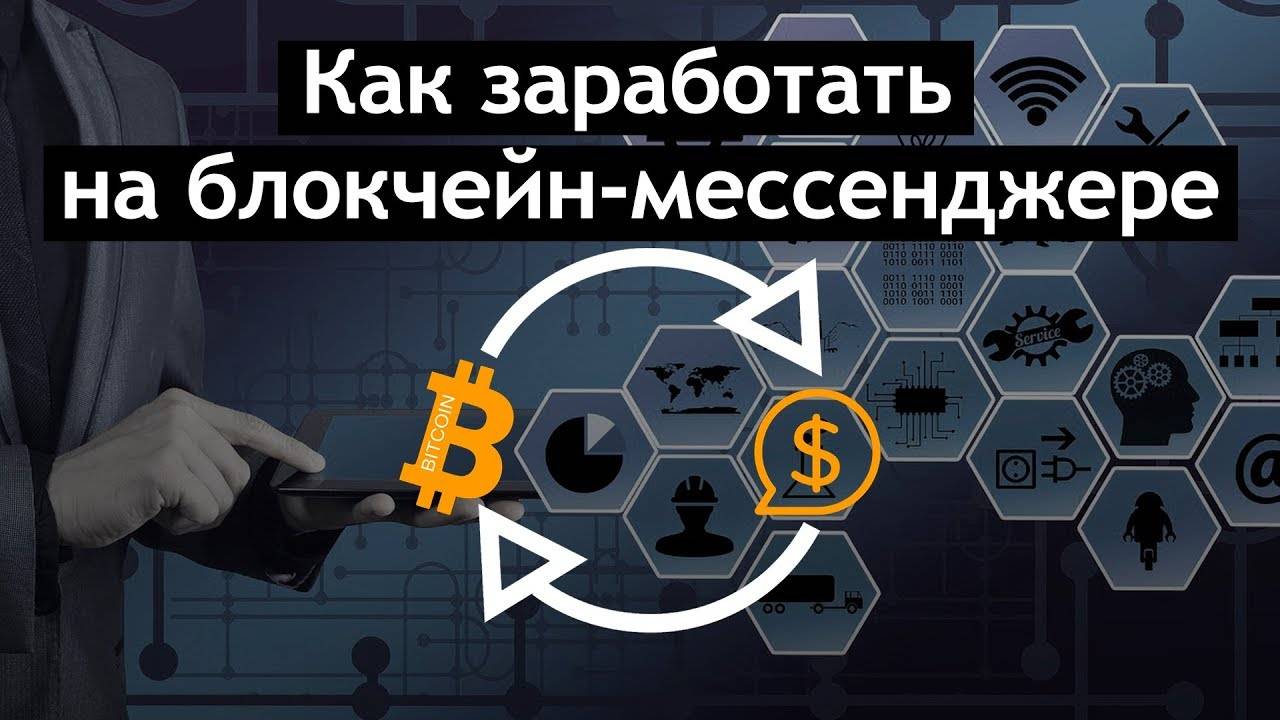 Как заработать криптовалюту на блокчейн-мессенджере / Yllo blockchain messenger смотреть онлайн