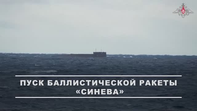 Пуск баллистической ракеты «Синева», 22 октября 2025 года