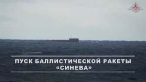 Пуск баллистической ракеты «Синева», 22 октября 2025 года