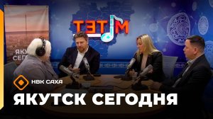 «Якутск сегодня» (21.10.25)