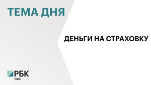 ₽97,5 млн поступлений ожидается в бюджет территориального фонда ОМС Башкортостана в 2026 г.